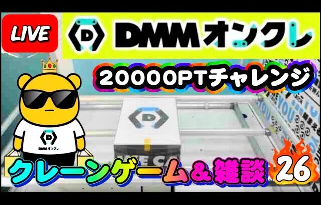 【DMMオンクレ攻略会】20000ptでどれくらい取れるかチャレンジ!! #オンラインクレーンゲーム #ufoキャッチャー #dmmオンクレ