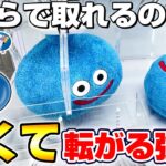 【クレーンゲーム＆開封】超巨大スライムに悪戦苦闘…！！ドラクエ新景品を取れるまで挑戦した！！『ドラゴンクエスト(DQ)☆おおきなもこもこぬいぐるみ　スライム＆メタルスライム』DragonQuest