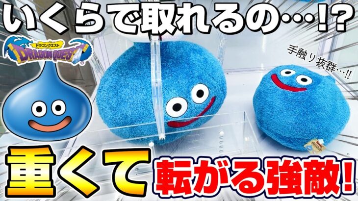 【クレーンゲーム＆開封】超巨大スライムに悪戦苦闘…！！ドラクエ新景品を取れるまで挑戦した！！『ドラゴンクエスト(DQ)☆おおきなもこもこぬいぐるみ　スライム＆メタルスライム』DragonQuest