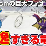 【クレーンゲーム＆開封】これは絶対ほしい…！！ドラクエの新景品を取れるまで挑戦した！！『ドラゴンクエスト(DQ)☆ビッグアクションフィギュア　竜王』スライム/魔王/DragonQuest/DraQue