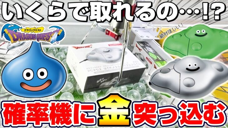 【クレーンゲーム＆開封】すばやく逃げ回る強敵に絶望…！！ドラクエ新景品を取れるまで挑戦した！！『ドラゴンクエスト(DQ)☆PCマウス　はぐれメタル＆バブルスライム』DragonQuest/DraQue