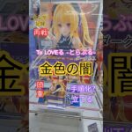 【 #クレーンゲーム 】金色の闇 とらぶるダークネス Desktop Cute #プライズ #ゲームセンター #ufoキャッチャー #フィギュア #shorts  #アニメ 倉庫系 (CGS前橋)