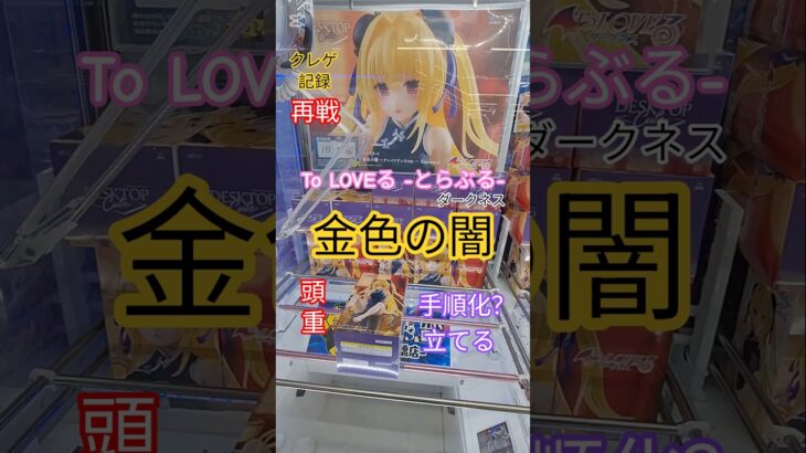 【 #クレーンゲーム 】金色の闇 とらぶるダークネス Desktop Cute #プライズ #ゲームセンター #ufoキャッチャー #フィギュア #shorts  #アニメ 倉庫系 (CGS前橋)