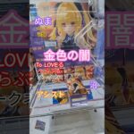 【 #クレーンゲーム 】金色の闇 とらぶるダークネス Desktop Cute #プライズ #ゲームセンター #ufoキャッチャー #フィギュア #shorts  #アニメ 倉庫系 沼 (CGS前橋)