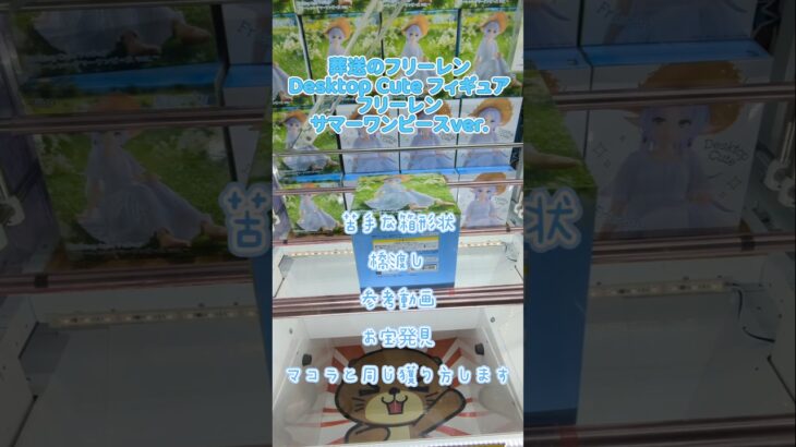 【クレーンゲーム】葬送のフリーレン　Desktop Cute フィギュア　フリーレン サマーワンピースver.　苦手な箱形状　参考動画　お宝発見  #クレーンゲーム #ufoキャッチャー #クレゲ