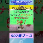 Duet プレイ&獲得集Part4【セガUFOキャッチャーオンライン】#shorts