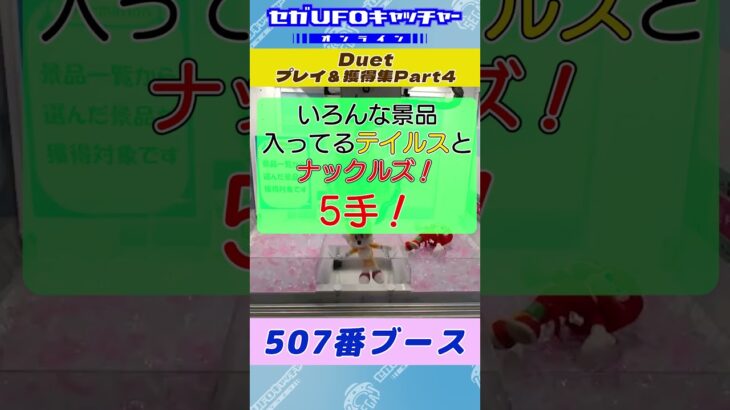 Duet プレイ&獲得集Part4【セガUFOキャッチャーオンライン】#shorts