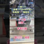 【クレーンゲーム】呪術廻戦FIGURIZMα“五条悟”「無量空処」デカ箱 橋渡し 参考動画 回遊館 岐阜 #クレーンゲーム #ufoキャッチャー #クレゲ #ゲームセンター #ゲーセン