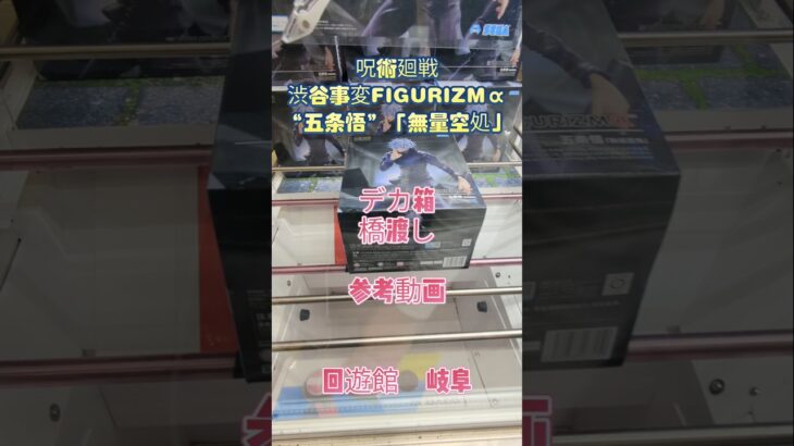 【クレーンゲーム】呪術廻戦FIGURIZMα“五条悟”「無量空処」デカ箱 橋渡し 参考動画 回遊館 岐阜 #クレーンゲーム #ufoキャッチャー #クレゲ #ゲームセンター #ゲーセン