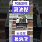 クレーンゲーム　夏油傑を上手にズリ上げてGETになった件　#クレーンゲーム　#クレーンゲーム攻略法　#夏油傑     #クレーンゲームコツ #ユーフォーキャッチャー