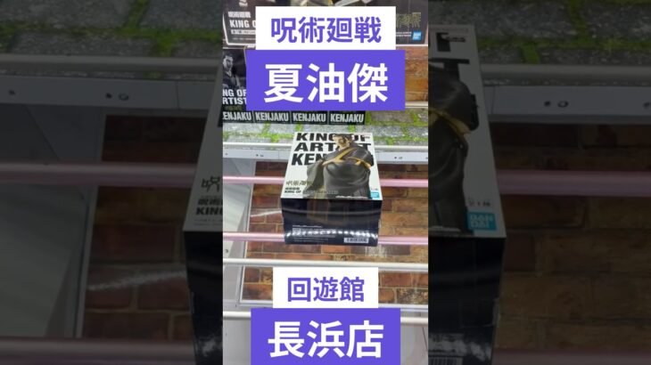 クレーンゲーム　夏油傑を上手にズリ上げてGETになった件　#クレーンゲーム　#クレーンゲーム攻略法　#夏油傑     #クレーンゲームコツ #ユーフォーキャッチャー