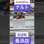 クレーンゲーム　グランディスタのナルトを横乗せでうまくGET出来た件　#クレーンゲーム　#クレーンゲーム攻略法　#ナルト      #クレーンゲームコツ #ユーフォーキャッチャー