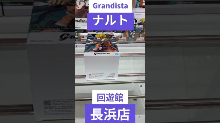 クレーンゲーム　グランディスタのナルトを横乗せでうまくGET出来た件　#クレーンゲーム　#クレーンゲーム攻略法　#ナルト      #クレーンゲームコツ #ユーフォーキャッチャー