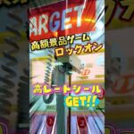 【高額景品の取れるゲーム機】ロックオンで大量のレートの高いシールを見つけたのでプレイしたらまさかのGET💗