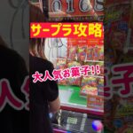 【サープラ攻略】大人気お菓子を攻略GET！！！