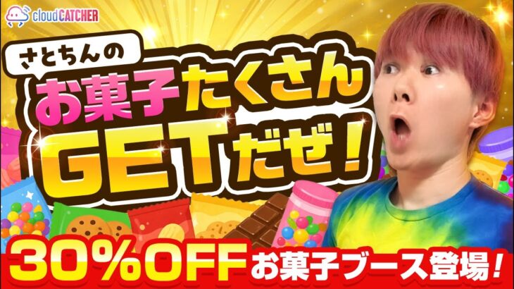 「クレーンゲーム」お菓子たくさんGETだぜ！生配信
