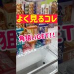 【クレゲ攻略】ブレンディ箱を角狙いGET！！！