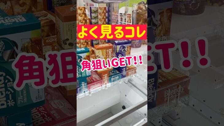 【クレゲ攻略】ブレンディ箱を角狙いGET！！！