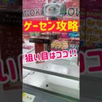 【ゲーセン攻略】GET攻略の狙い目はココ！！！