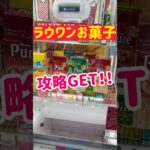 【ラウワンお菓子】箱押し込みで攻略GET！！！
