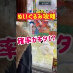 【ぬいぐるみ攻略】確率がキタ！？ラッキーGET！！！
