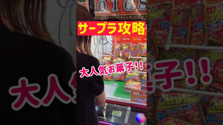 【サープラ攻略】大人気お菓子を攻略GET！！！