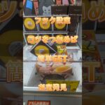 【クレーンゲーム】フック設定 コツをつかめば 簡単GET お宝発見 参考動画 #クレーンゲーム #ゲームセンター #クレゲ #ufoキャッチャー #プライズ獲得 #フック #フック設定 #獲り方