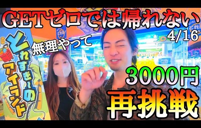 GETゼロでは帰れない!!今話題のROUND1新設倉庫系エリア！3000円再挑戦！