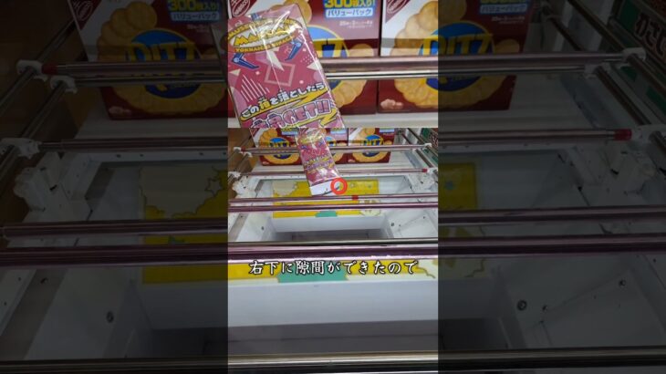 橋渡し設定の疑似箱を攻略して、お菓子をお得にGET🔥【クレーンゲーム】#shorts #クレーンゲーム攻略