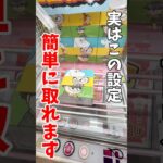 【クレーンゲーム】実はこの設定は簡単に取れます！日用品ティッシュもお得にGETできる！#shorts