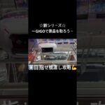 【クレーンゲーム攻略】 GIGOの橋渡しで景品を取ろう！ #クレーンゲーム #UFOキャッチャー #GIGO #橋渡し