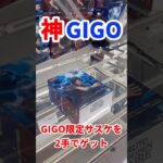 【GIGO限定サスケ】神店見つけました！！！！ #ufoキャッチャー攻略 #クレーンゲーム #プライズ獲得 #NARUTO #サスケフィギュア