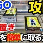 【GIGO】屈指の難しさを誇る2個置き設定を攻略！実は簡単に取る方があるので見ないと損です！！【UFOキャッチー／クレーンゲーム／プライズ／フィギュア／ゲームセンター／ドラゴンボール／クレゲ実況】
