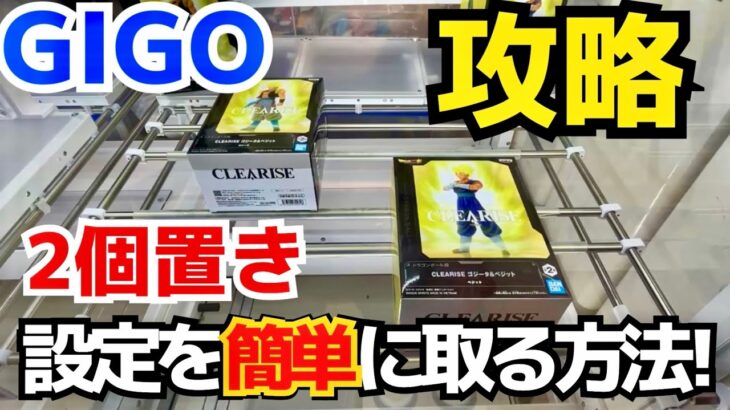 【GIGO】屈指の難しさを誇る2個置き設定を攻略！実は簡単に取る方があるので見ないと損です！！【UFOキャッチー／クレーンゲーム／プライズ／フィギュア／ゲームセンター／ドラゴンボール／クレゲ実況】