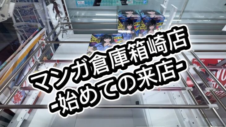 マンガ倉庫箱崎店-初来店- 古手川唯 GLITTER&GLAMOURS