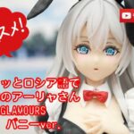【美少女フィギュアレビュー】時々ボソッとロシア語でデレる隣のアーリャさんGLITTER&GLAMOURSアーリャ バニーver. プライズ★anime figures unboxing クレゲ