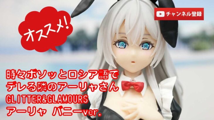 【美少女フィギュアレビュー】時々ボソッとロシア語でデレる隣のアーリャさんGLITTER&GLAMOURSアーリャ バニーver. プライズ★anime figures unboxing クレゲ