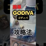 GODIVAアイス攻略法　#shorts #ゲームセンター #ゲーセン #ユーフォーキャッチャー #クレーンゲーム