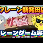 【新潟】GWのiクレーン新発田店でゲリラ配信やります  LIVE IN iクレーン新発田店