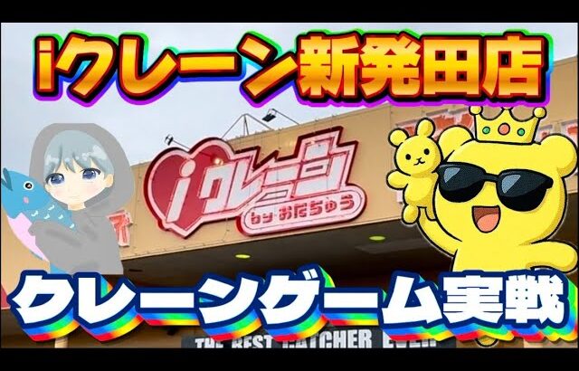 【新潟】GWのiクレーン新発田店でゲリラ配信やります  LIVE IN iクレーン新発田店