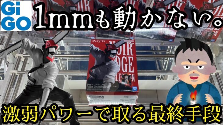 【執念】GiGOのヤバい設定をあらゆる手段を使って獲得してみた一つの物語