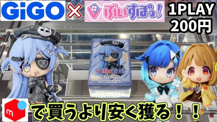 GiGO限定ぶいすぽフィギュアをメルカリで買うより安く獲れるのか？入荷初日に朝イチ凸してみた結果
