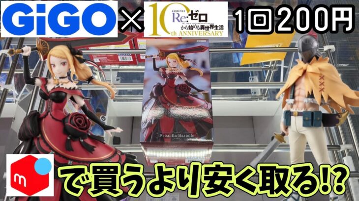 GiGO限定リゼロのフィギュアはメルカリで買うより安く取れるのか？挑戦してみた結果