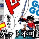 【クレーンゲーム】ほらな、取れねェ！ 最凶都心GiGO！自力ゲット不可能！？　ミリも動かない人気フィギュア景品を取ることはできるのか！？　【UFOキャッチャー／フィギュア／ギーゴ】