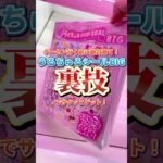 安くゲットする裏技！GiGO限定うるちゅるシールBIG攻略法と絶対やっちゃダメな闇の台見せます！　#クレーンゲーム #ufoキャッチャー #アミューズメント限定 #シール　#シール帳