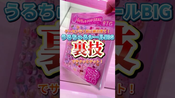 安くゲットする裏技！GiGO限定うるちゅるシールBIG攻略法と絶対やっちゃダメな闇の台見せます！　#クレーンゲーム #ufoキャッチャー #アミューズメント限定 #シール　#シール帳
