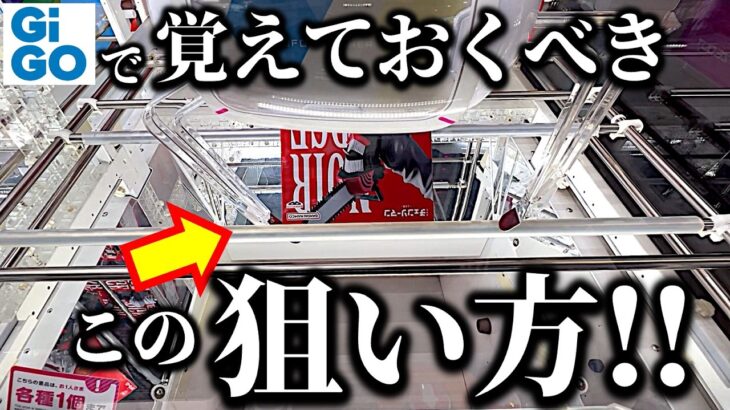 【GiGO必須テク】都心GiGOでクレーンゲーム！　人気フィギュア挑戦！　パワー不足で動かない箱モノも、このテクニックを使えば自力で取れる…！？　　【UFOキャッチャー／フィギュア／ギーゴ】