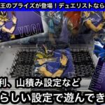 GiGO限定の遊戯王プライズ！剣山や砂利、山積み設定などGiGOらしい設定で遊んできたZE☆【GiGO】【クレーンゲーム】【JapaneseClawMachine】【인형뽑기】