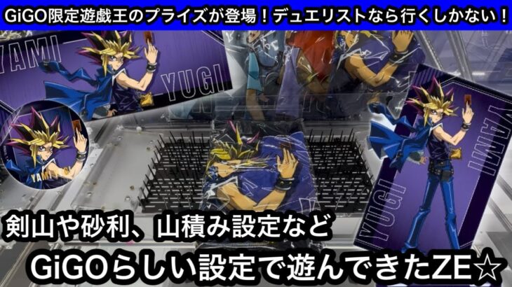 GiGO限定の遊戯王プライズ！剣山や砂利、山積み設定などGiGOらしい設定で遊んできたZE☆【GiGO】【クレーンゲーム】【JapaneseClawMachine】【인형뽑기】
