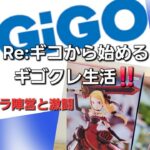 【GiGO】Re:ギコから始めるギゴクレ生活※いつもの垂れ流し【Re:ゼロから始める異世界生活】